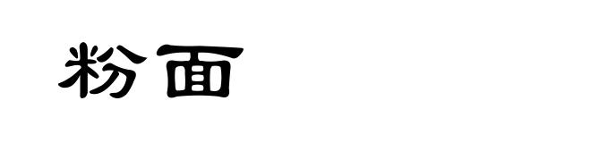粉面