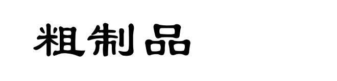 粗制品