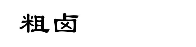粗卤