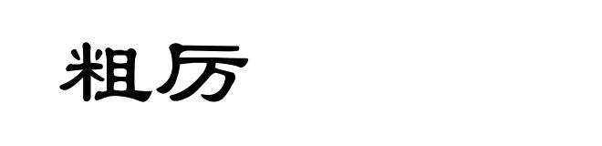 粗厉