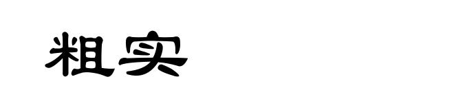 粗实