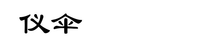 仪伞