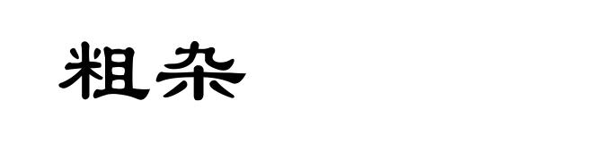 粗杂