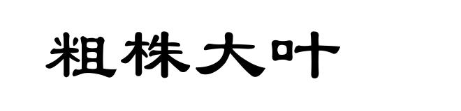粗株大叶