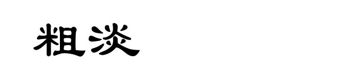 粗淡