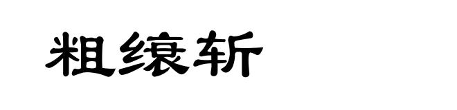 粗缞斩