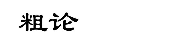 粗论