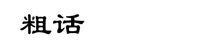粗话