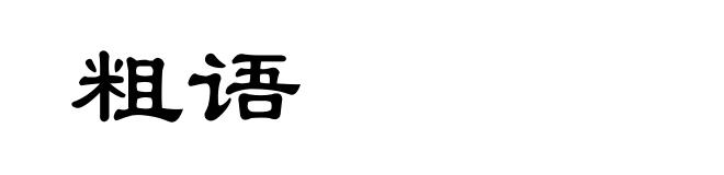 粗语
