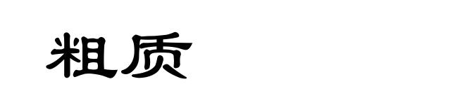 粗质