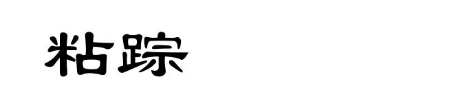 粘踪