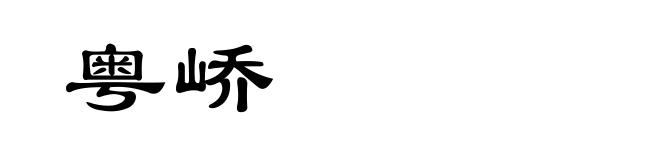 粤峤