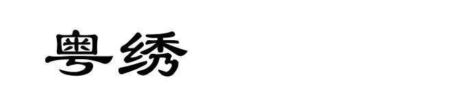 粤绣