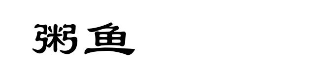 粥鱼