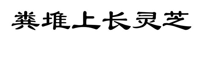 粪堆上长灵芝