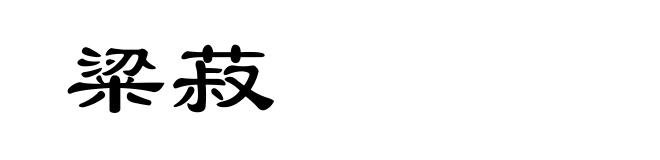 粱菽