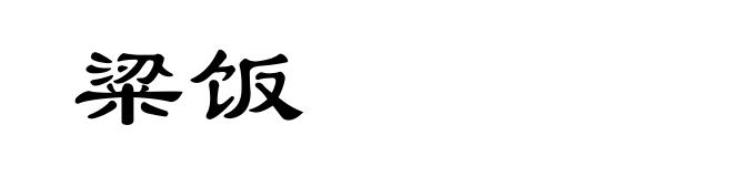 粱饭