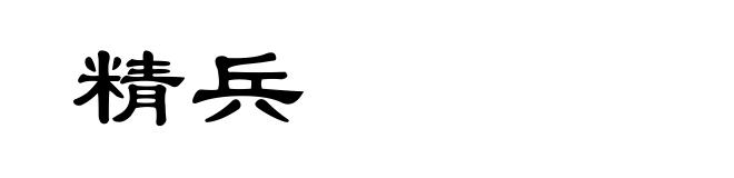 精兵