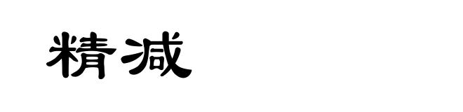 精减