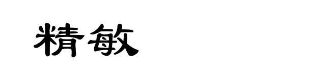 精敏