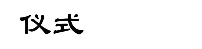 仪式