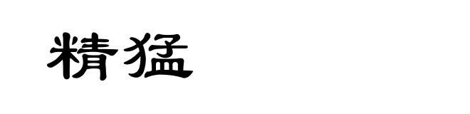 精猛