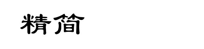 精简