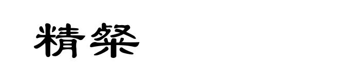 精粲