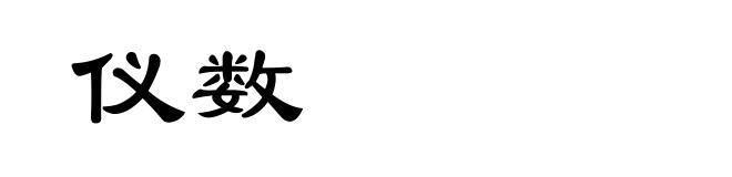 仪数