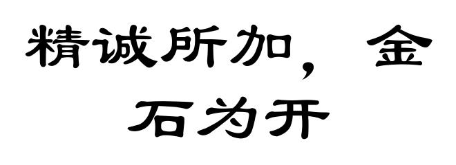 精诚所加，金石为开