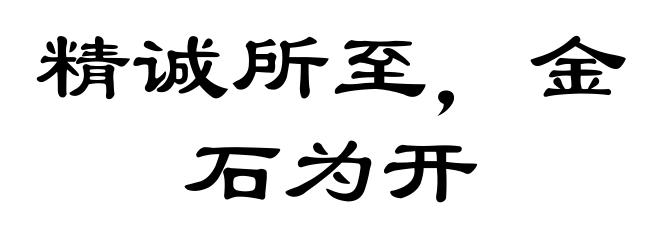 精诚所至,金石为开