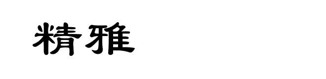精雅