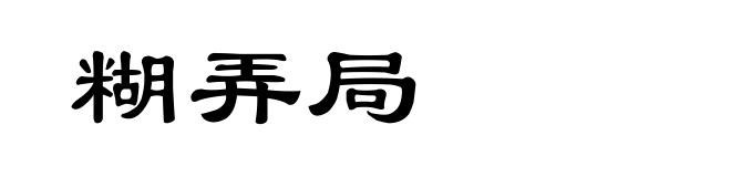 糊弄局
