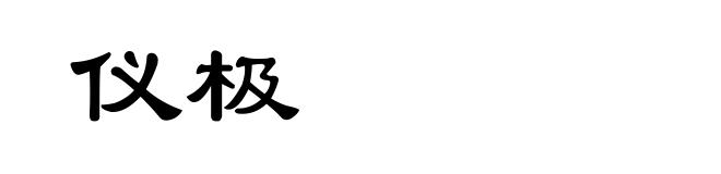 仪极