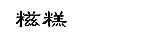 糍糕