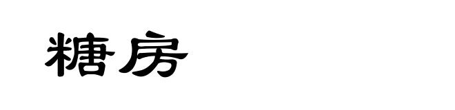 糖房