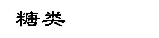 糖类