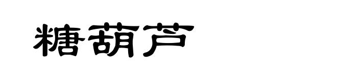 糖葫芦