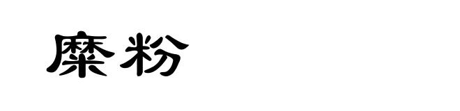 糜粉