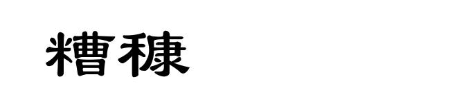 糟穅