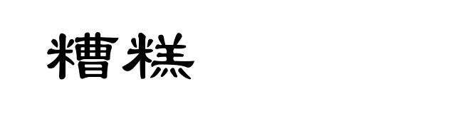 糟糕