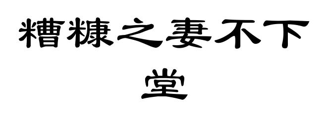 糟糠之妻不下堂