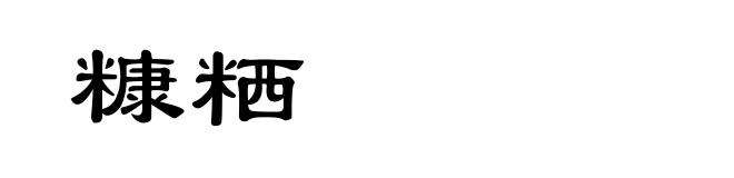 糠粞