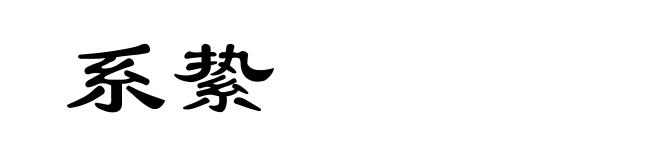 系絷