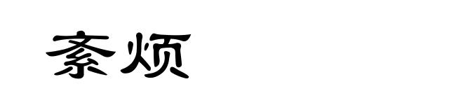 紊烦