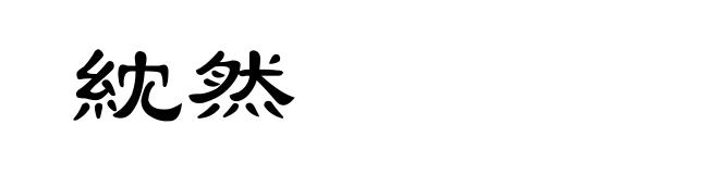紞然
