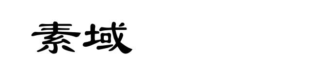 素域