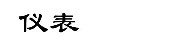 仪表