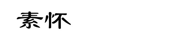 素怀