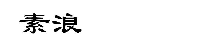 素浪